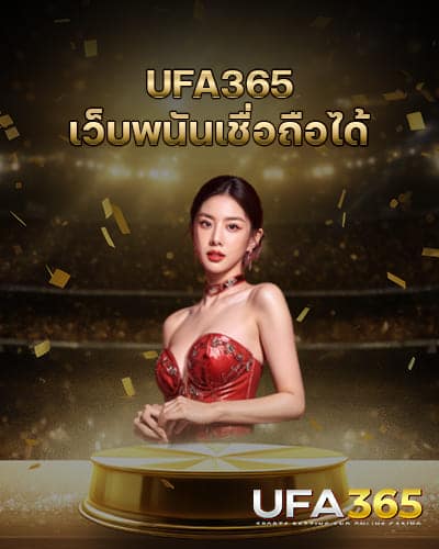 UFA365-เว็บพนันเชื่อถือได้-205