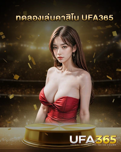 ทดลองเล่นคาสิโน UFA365