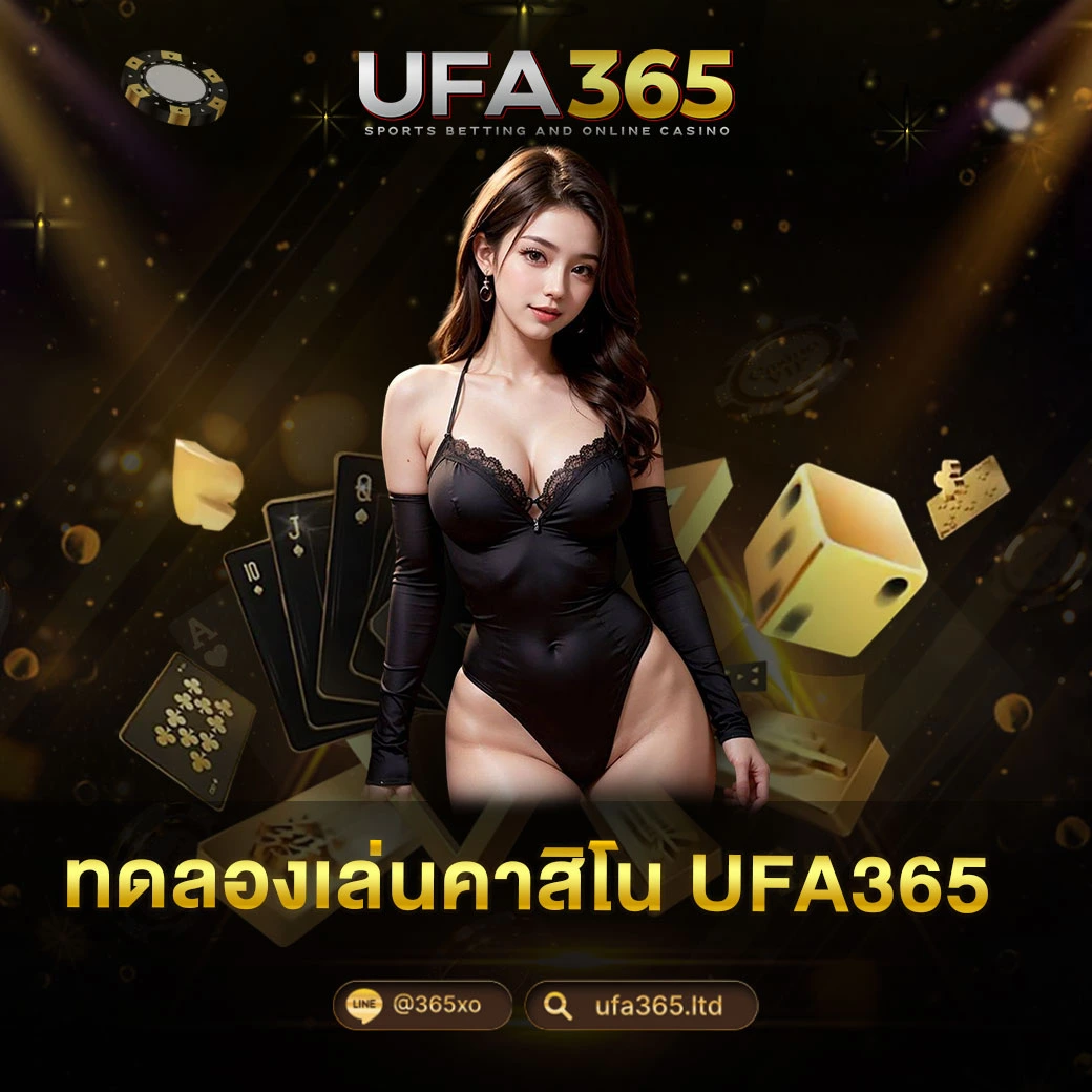 ทดลองเล่นคาสิโน UFA365