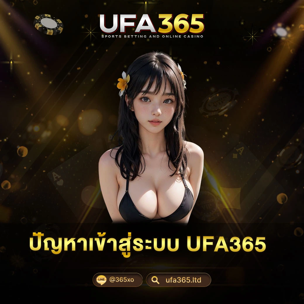 ปัญหาเข้าสู่ระบบ UFA365
