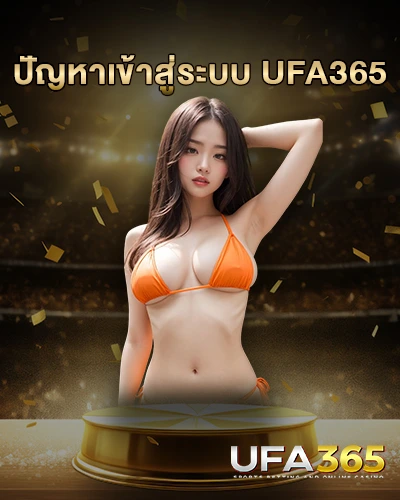 ปัญหาเข้าสู่ระบบ ufabet365