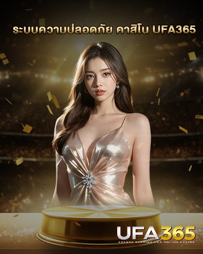 ระบบความปลอดภัย คาสิโน UFA365