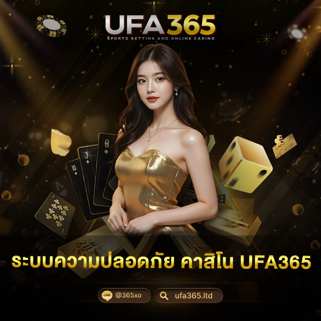 ระบบความปลอดภัย คาสิโน UFA365