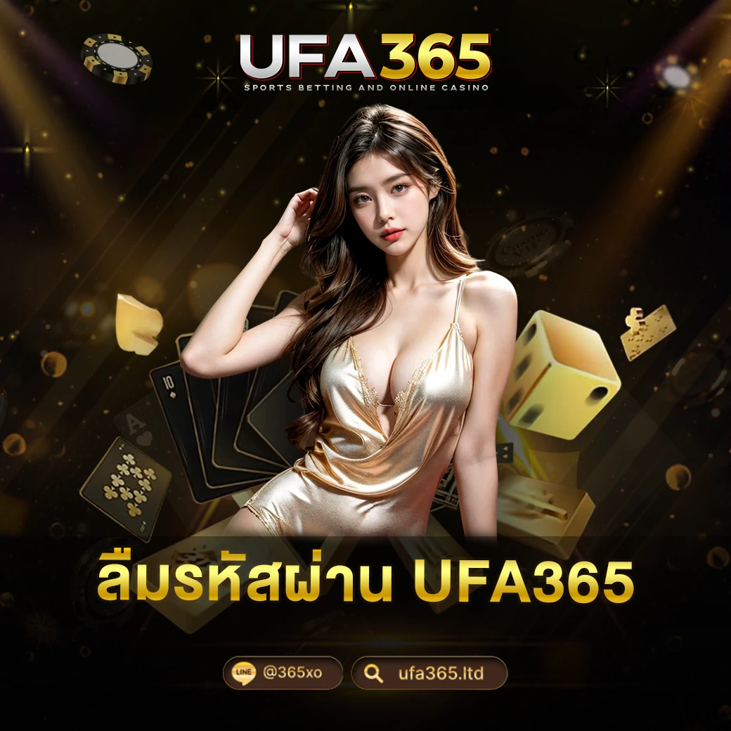 ลืมรหัสผ่าน UFA365