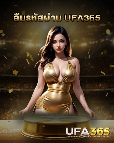 ลืมรหัสผ่าน UFA365