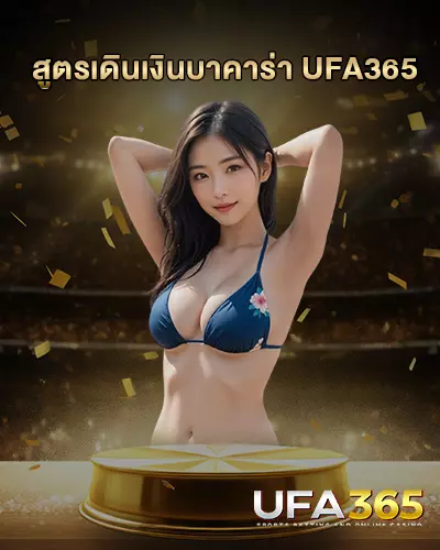 สูตรเดินเงินบาคาร่า UFA365