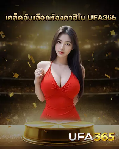 เคล็ดลับเลือกห้องคาสิโน UFA365