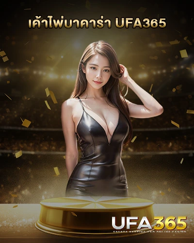 เค้าไพ่บาคาร่า UFA365