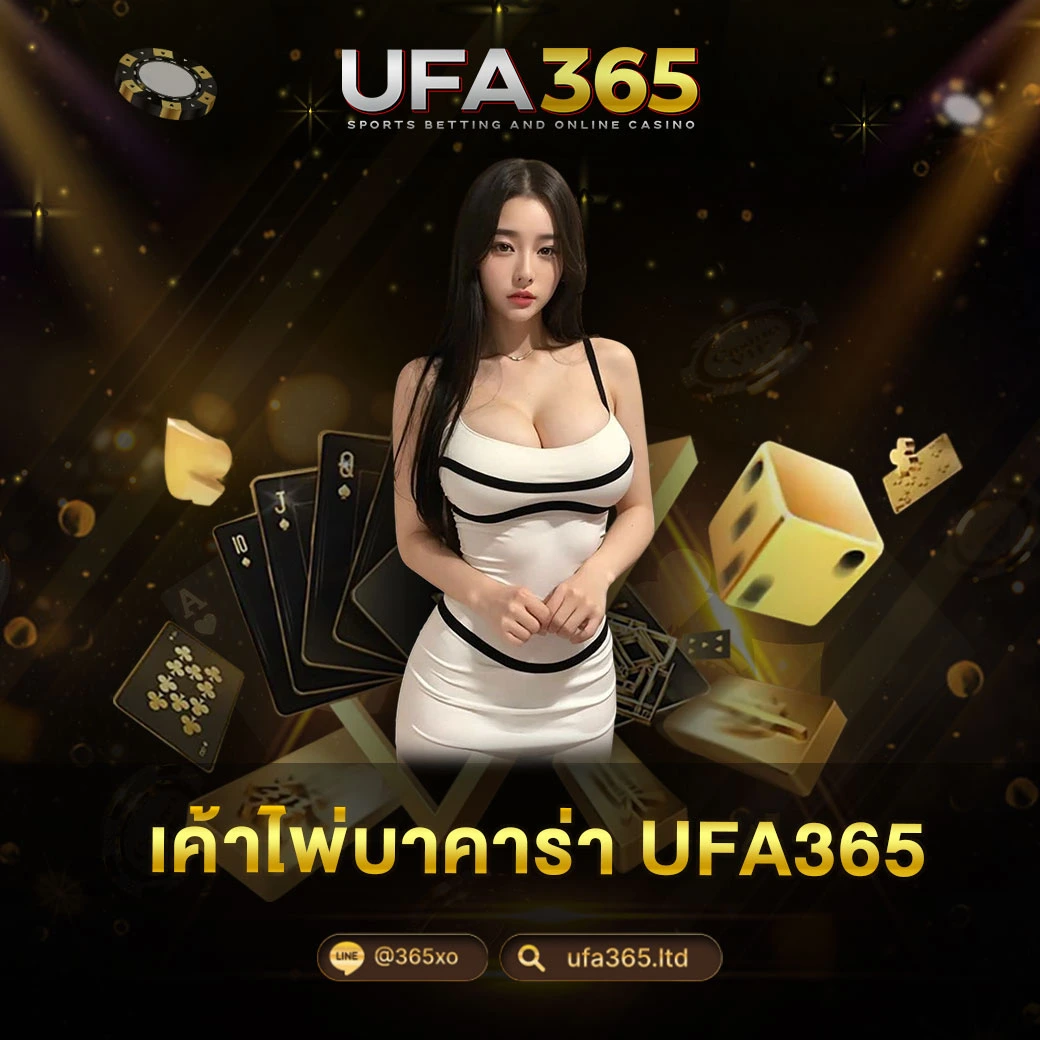 เค้าไพ่บาคาร่า UFA365