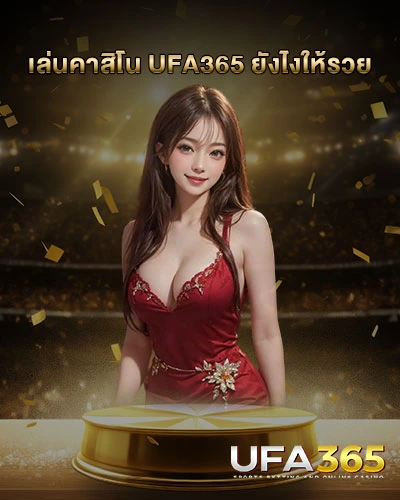 เล่นคาสิโน UFA365 ยังไงให้รวย