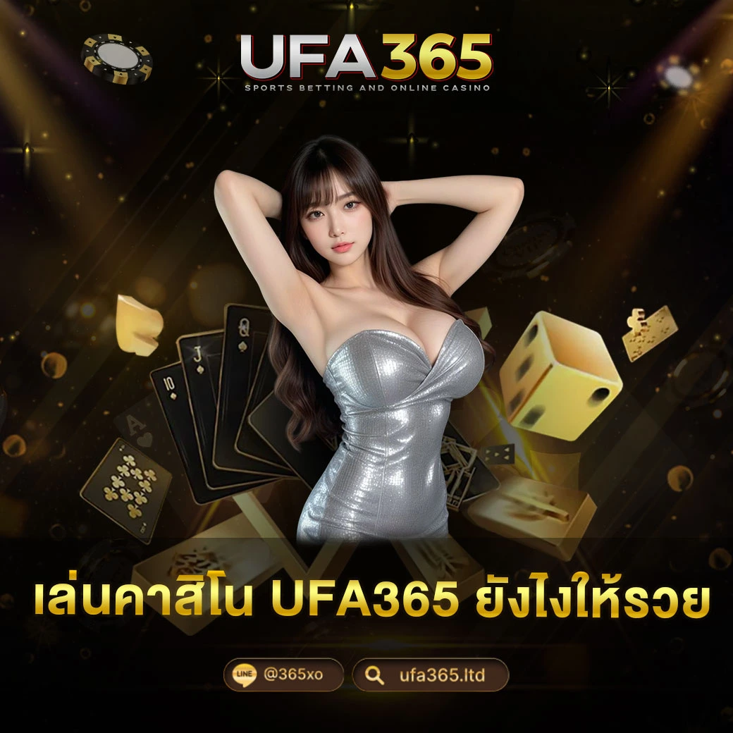 เล่นคาสิโน UFA365 ยังไงให้รวย